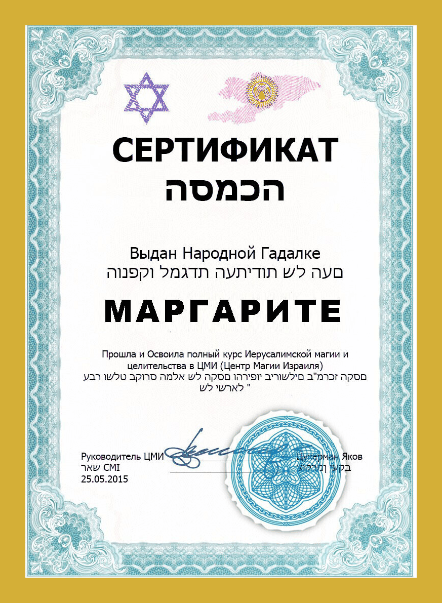 Сертификат гадалки Маргариты в Казахстане